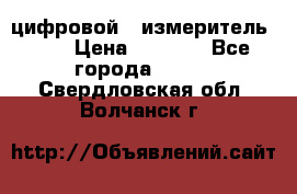 цифровой   измеритель     › Цена ­ 1 380 - Все города  »    . Свердловская обл.,Волчанск г.